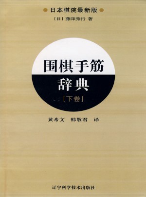 围棋手筋辞典.下卷