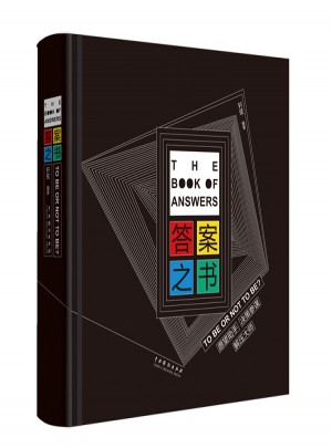 答案之书：TO BE OR NOT TO BE?
