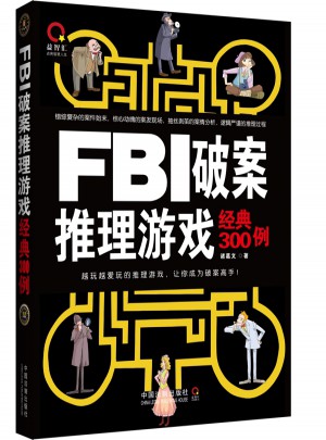 FBI破案推理游戏经典300例图书