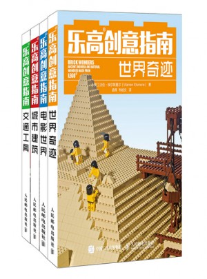 乐高LEGO创意指南：搭建城市建筑+世界奇迹+交通工具+电影世界