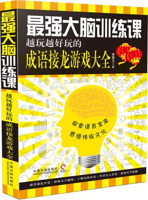 最强大脑训练课：越玩越好玩的成语接龙游戏大全
