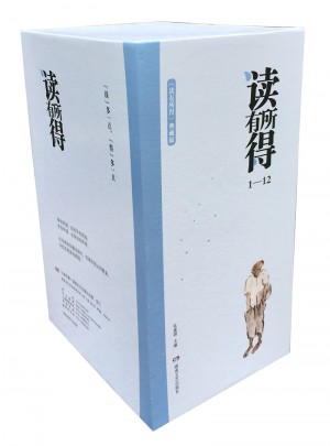 读有所得（1-12）