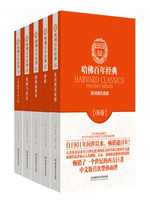 哈佛百年经典·典藏书系第2辑（共五册）图书