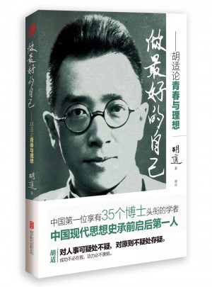 做好的自己:胡适论青春与理想