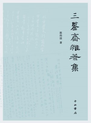 三鉴斋杂著集图书