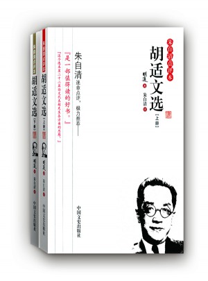 胡适文选
