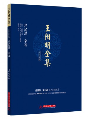 王阳明全集(序记说.杂著)