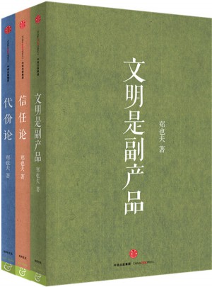郑也夫著作精选（全3册）