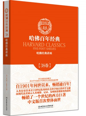 哈佛经典讲座（哈佛百年经典·第38卷）图书