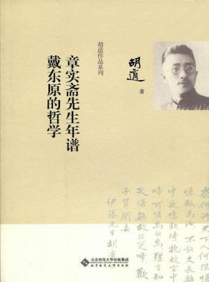 章实斋先生年谱 戴东原的哲学图书
