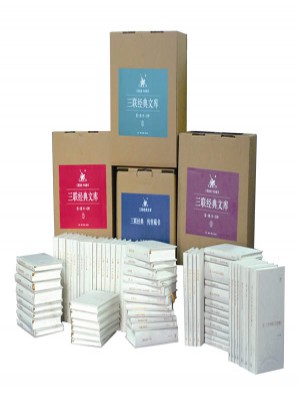三联经典文库·及时辑（全100种计115册共4箱）