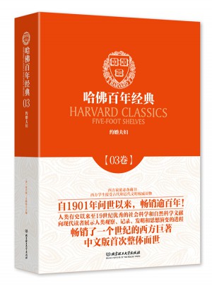 约婚夫妇（哈佛百年经典·第03卷）