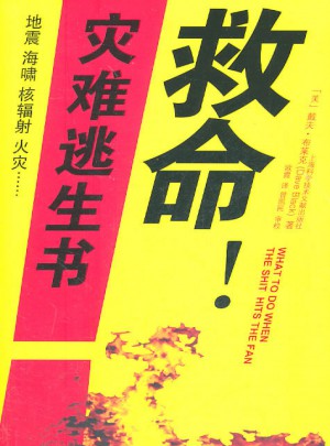 救命！灾难逃生书图书