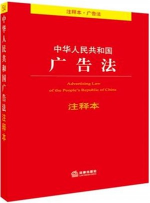 中华人民共和国广告法-注释本