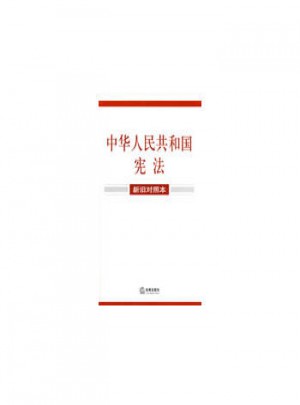 中华人民共和国宪法(新旧对照本)图书