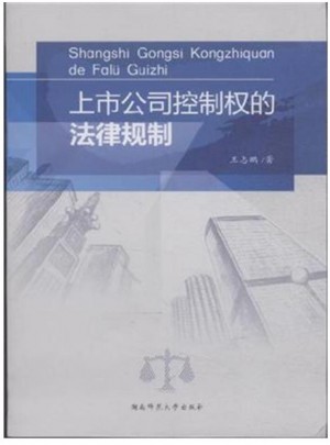 上市公司控制权的法律规制