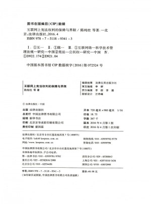 互联网上宪法权利的保障与界限