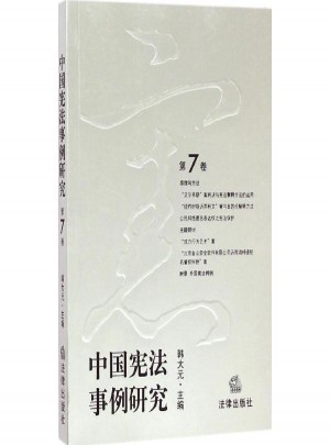 中国宪法事例研究第7卷