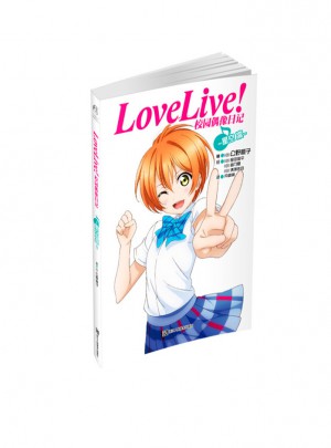Love Live！校园偶像日记：星空凛图书