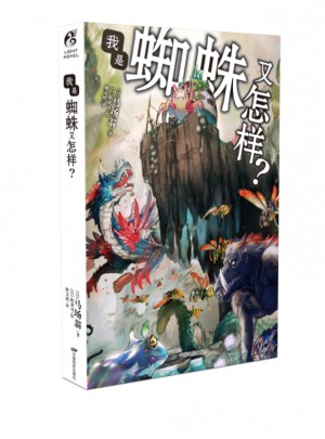 我是蜘蛛又怎样？图书