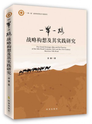 一带一路战略构想及其实践研究