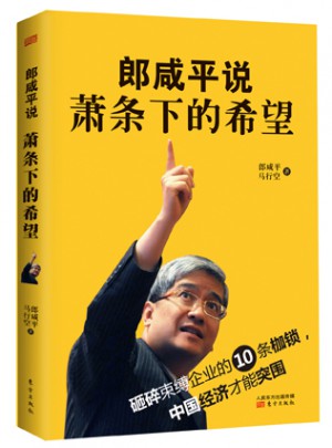 郎咸平说：萧条下的希望
