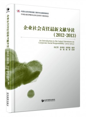 企业社会责任近期文献导读（2012-2013）