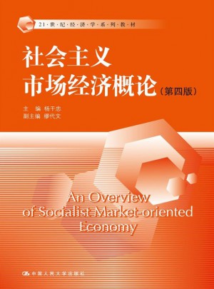 社会主义市场经济概论（第四版）图书