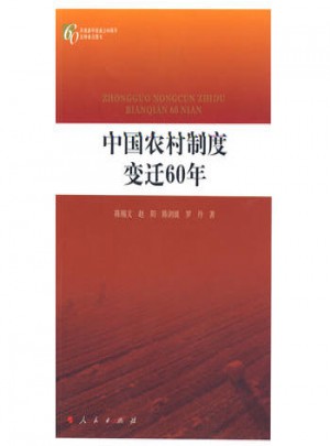 中国农村制度变迁60年：庆祝新中国成立60周年百种重点图书图书