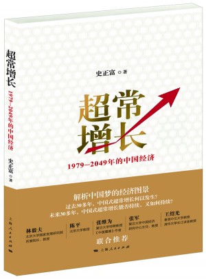 超常增长:1979-2049年的中国经济