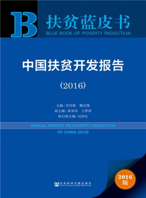 扶贫蓝皮书：中国扶贫开发报告(2016)图书