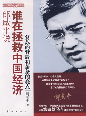 郎咸平说：谁在拯救中国经济图书