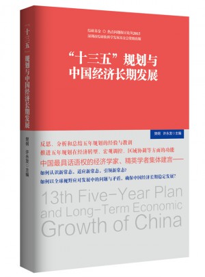 十三五 规划与中国经济长期发展图书
