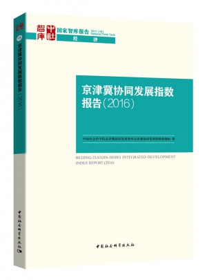 京津冀协同发展指数报告（2016）图书