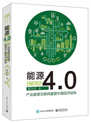 能源4.0：产业能源互联网重塑中国经济结构图书