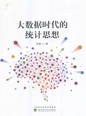 大数据时代的统计思想