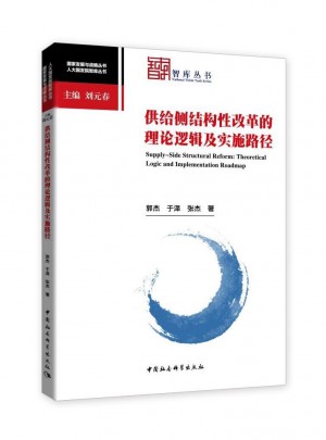 供给侧结构性改革的理论逻辑及实施路径
