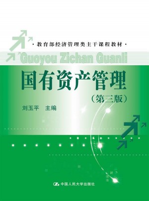 国有资产管理（第三版）
