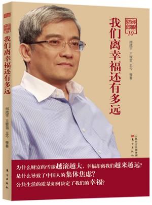 财经郎眼10：我们离幸福还有多远