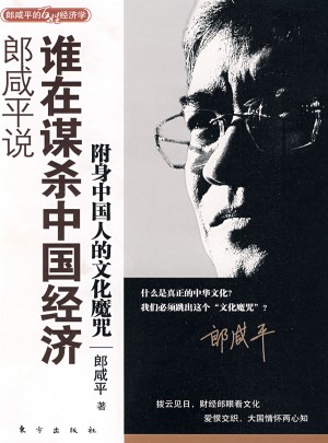 郎咸平说：谁在谋杀中国经济