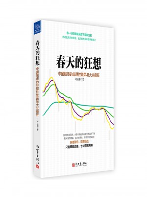 春天的狂想：中国股市的非理性繁荣与大众癫狂