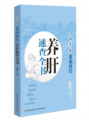 养生堂《黄帝内经》养肝速查全书
