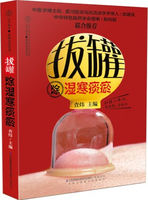 拔罐除湿寒痰瘀（汉竹）