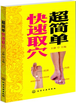 超简单快速取穴