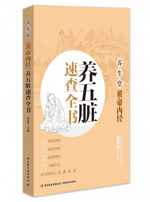 养生堂《黄帝内经》养五脏速查全书
