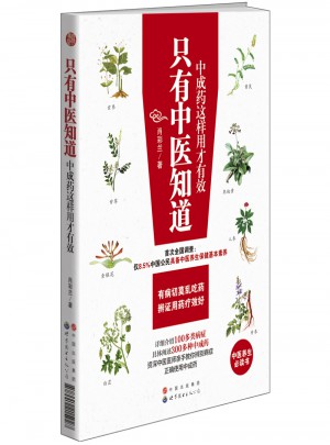 只有中医知道：中成药这样用才有效