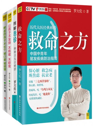 罗大伦教你用简易中医方法调养体质的家庭装（套装共4册）