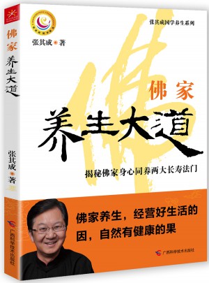 佛家养生大道