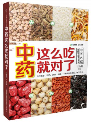 中药这么吃就对了（汉竹）