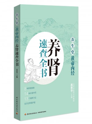 养生堂《黄帝内经》养肾速查全书